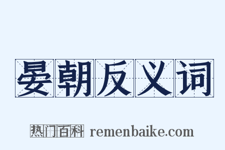晏朝反义词是什么意思的图片